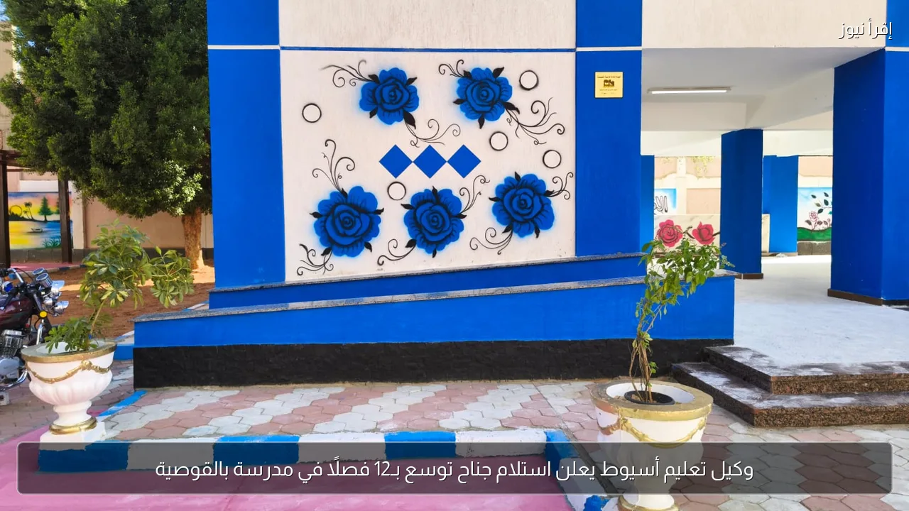 وكيل تعليم أسيوط يعلن استلام جناح توسع بـ12 فصلًا في مدرسة بالقوصية