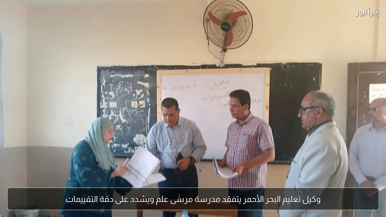 وكيل تعليم البحر الأحمر يتفقد مدرسة مرسى علم ويشدد على دقة التقييمات