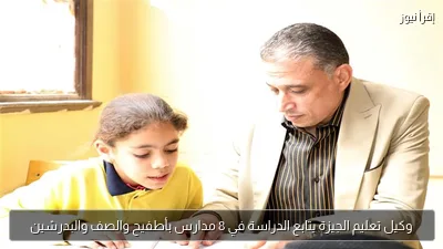 وكيل تعليم الجيزة يتابع الدراسة في 8 مدارس بأطفيح والصف والبدرشين