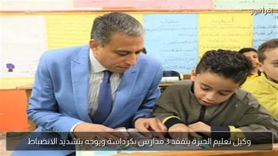 وكيل تعليم الجيزة يتفقد 3 مدارس بكرداسة ويوجه بتشديد الانضباط