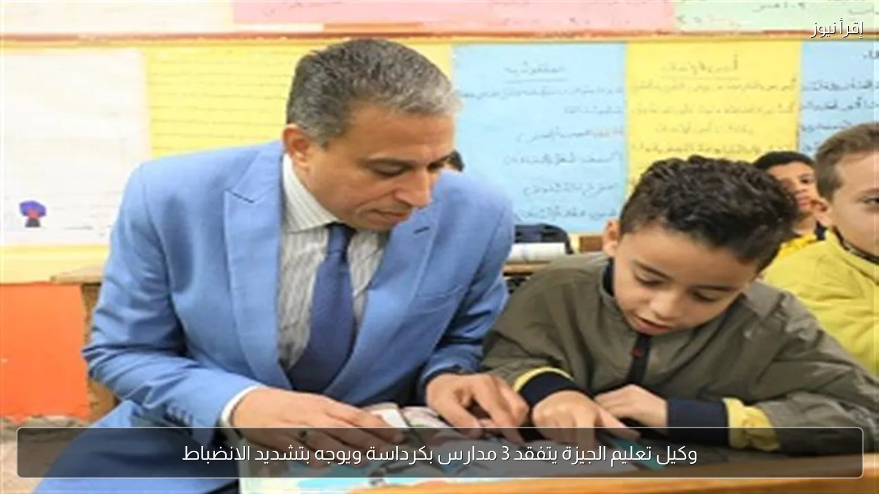 وكيل تعليم الجيزة يتفقد 3 مدارس بكرداسة ويوجه بتشديد الانضباط