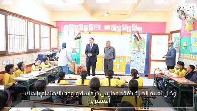 وكيل تعليم الجيزة يتفقد مدارس كرداسة ويوجه بالاهتمام بالطلاب المتعثرين