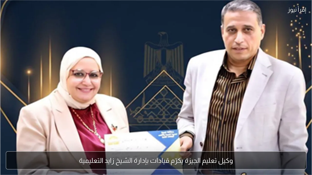 وكيل تعليم الجيزة يكرّم قيادات بإدارة الشيخ زايد التعليمية
