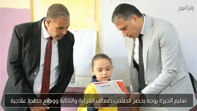 تعليم الجيزة يوجه بحصر الطلاب ضعاف القراءة والكتابة ووضع خطط علاجية