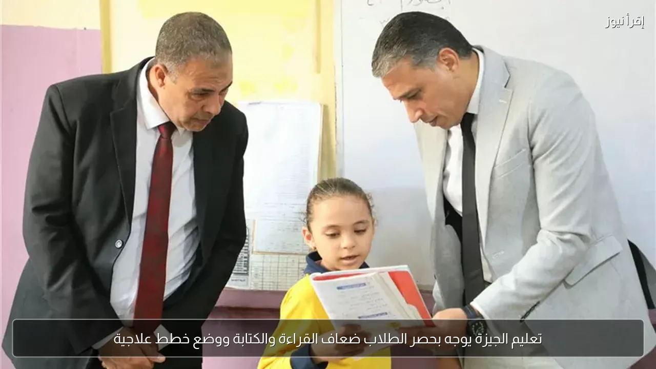 تعليم الجيزة يوجه بحصر الطلاب ضعاف القراءة والكتابة ووضع خطط علاجية