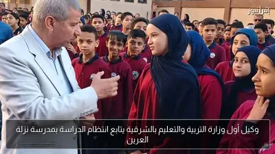 وكيل أول وزارة التربية والتعليم بالشرقية يتابع انتظام الدراسة بمدرسة نزلة العرين