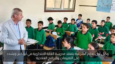 وكيل أول تعليم الشرقية يتفقد مدرسة الغابة الابتدائية في أبو كبير ويشدد على التقييمات والبرامج العلاجية