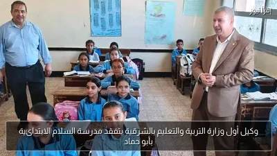 وكيل أول وزارة التربية والتعليم بالشرقية يتفقد مدرسة السلام الابتدائية بأبو حماد