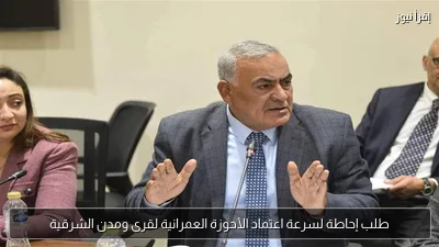 طلب إحاطة لسرعة اعتماد الأحوزة العمرانية لقرى ومدن الشرقية