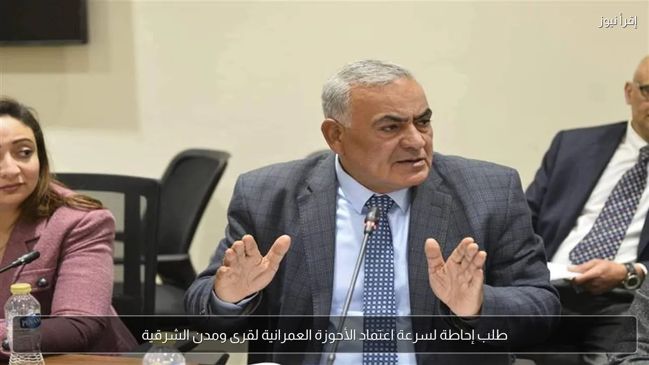 طلب إحاطة لسرعة اعتماد الأحوزة العمرانية لقرى ومدن الشرقية