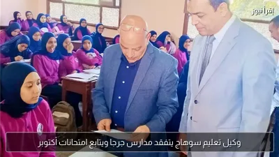 وكيل تعليم سوهاج يتفقد مدارس جرجا ويتابع امتحانات أكتوبر
