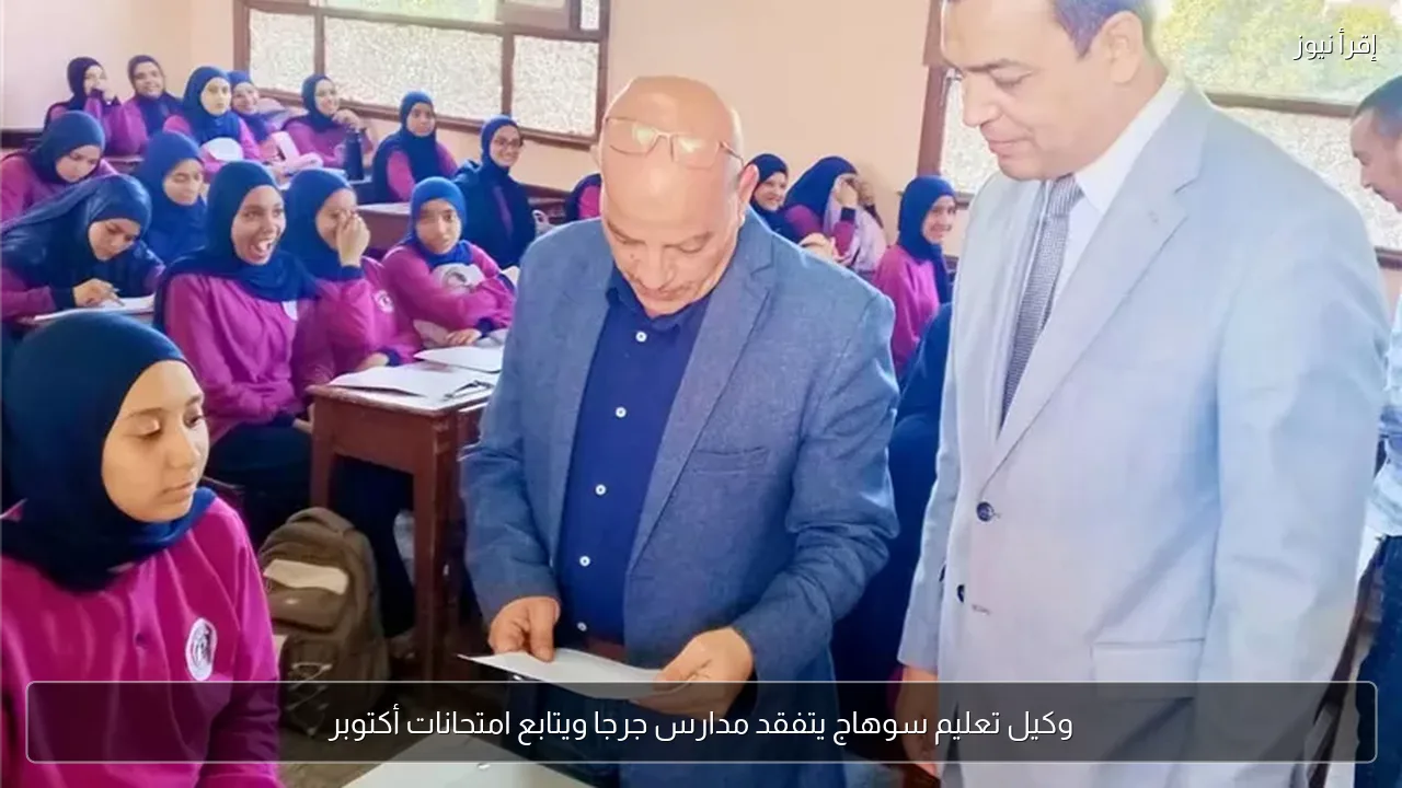 وكيل تعليم سوهاج يتفقد مدارس جرجا ويتابع امتحانات أكتوبر