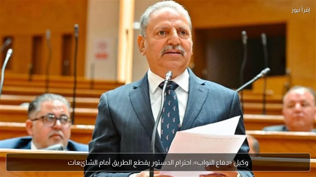 وكيل «دفاع النواب»: احترام الدستور يقطع الطريق أمام الشائعات