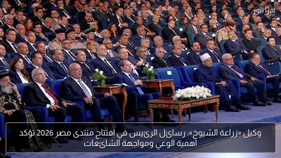 وكيل «زراعة الشيوخ»: رسائل الرئيس في افتتاح منتدى مصر 2026 تؤكد أهمية الوعي ومواجهة الشائعات