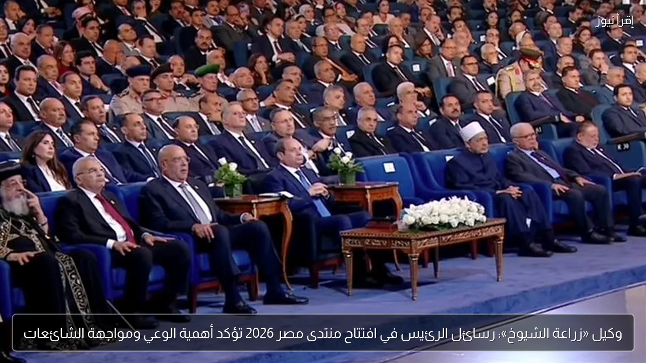 وكيل «زراعة الشيوخ»: رسائل الرئيس في افتتاح منتدى مصر 2026 تؤكد أهمية الوعي ومواجهة الشائعات