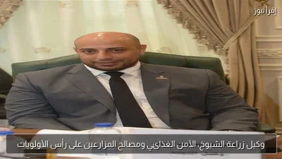 وكيل زراعة الشيوخ: الأمن الغذائي ومصالح المزارعين على رأس الأولويات
