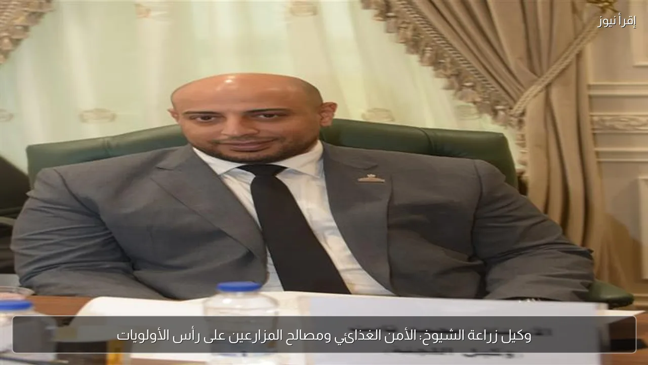 وكيل زراعة الشيوخ: الأمن الغذائي ومصالح المزارعين على رأس الأولويات