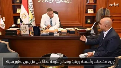 توزيع مخصبات وأسمدة ورقية ومعالج ملوحة مجانًا على مزارعين بطور سيناء