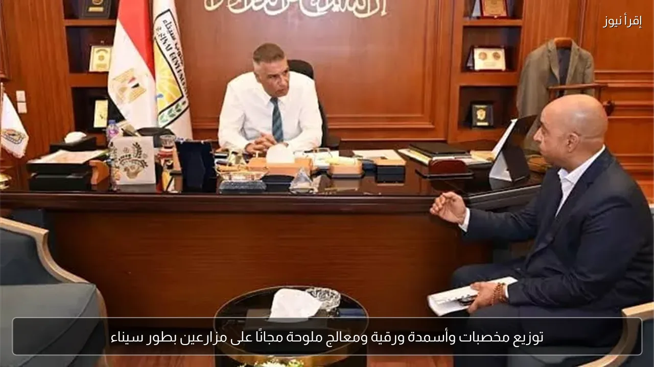 توزيع مخصبات وأسمدة ورقية ومعالج ملوحة مجانًا على مزارعين بطور سيناء