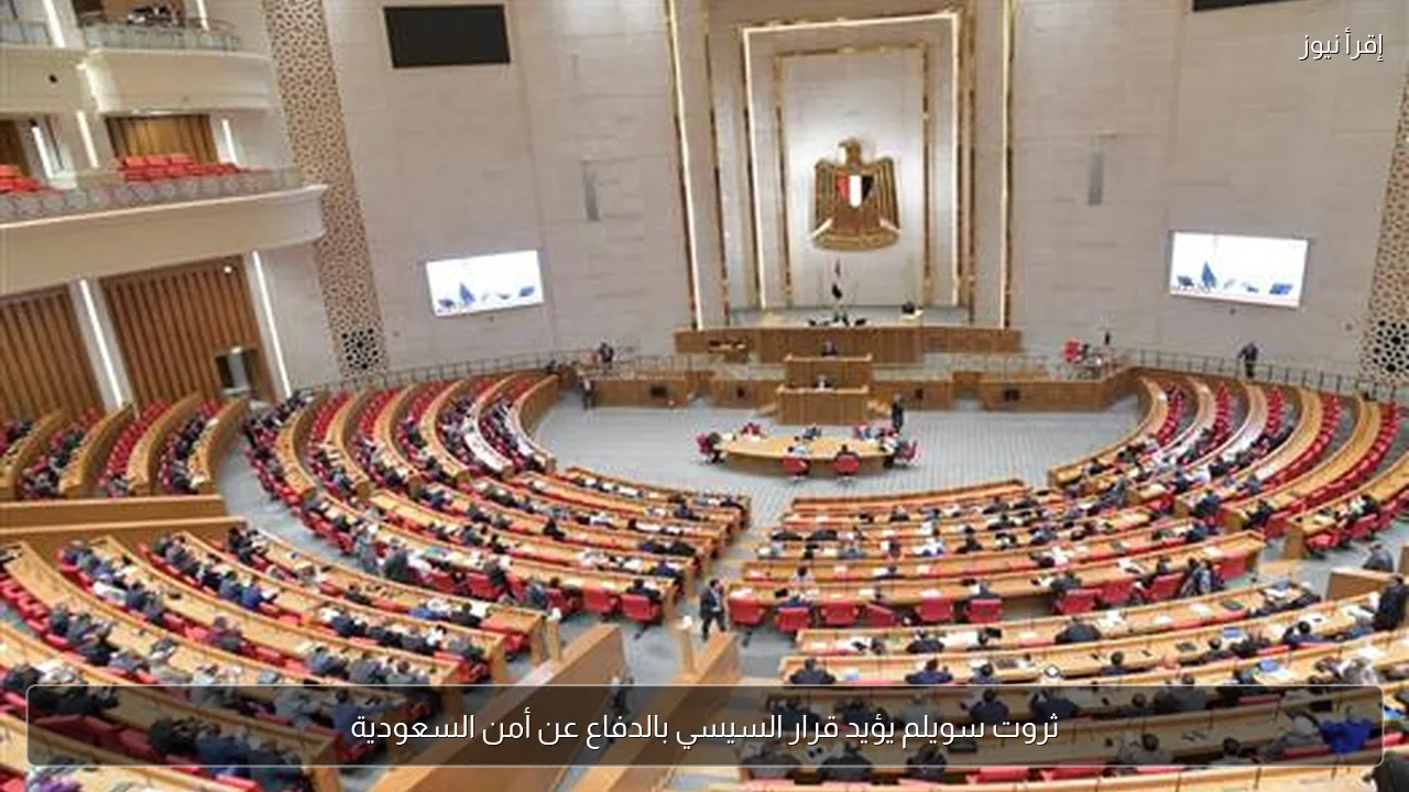ثروت سويلم يؤيد قرار السيسي بالدفاع عن أمن السعودية