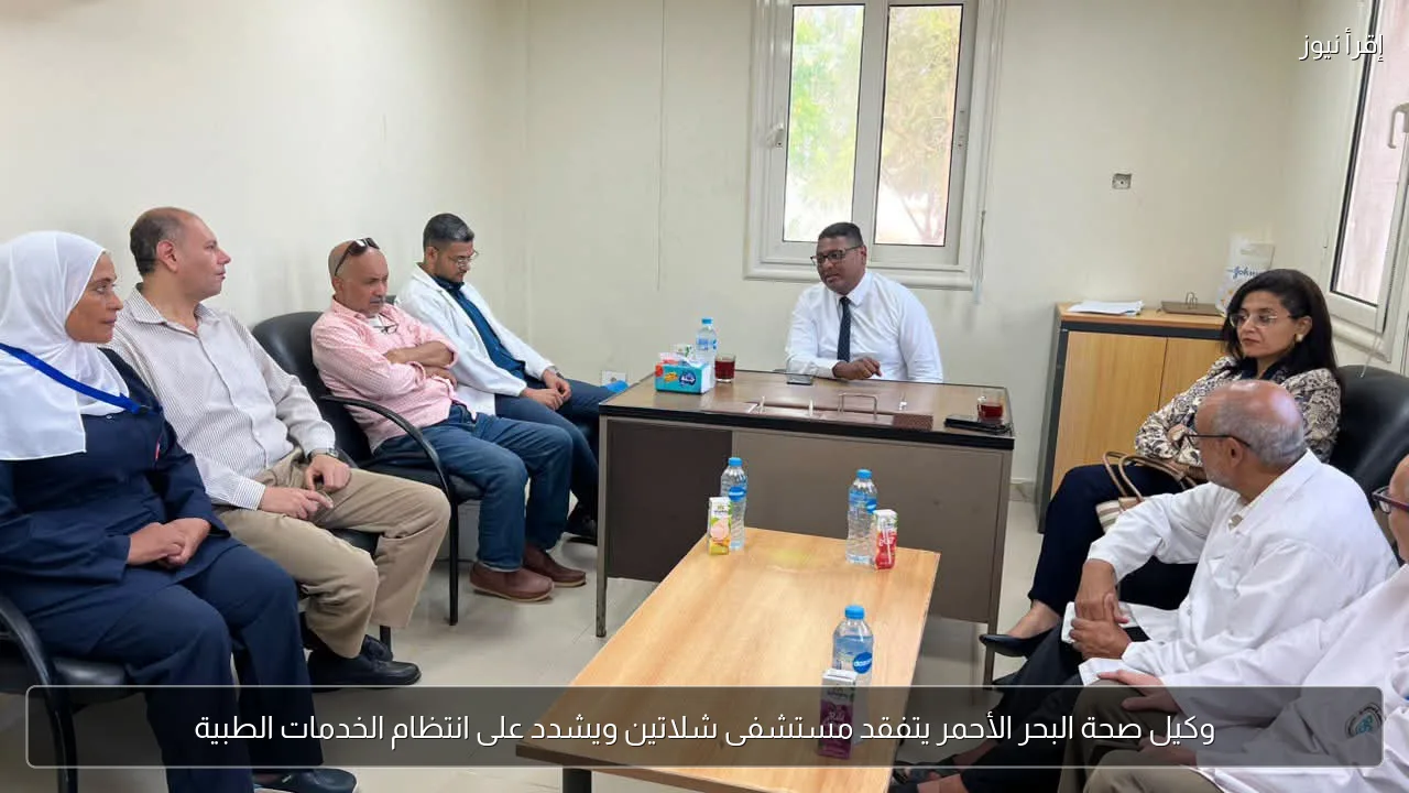 وكيل صحة البحر الأحمر يتفقد مستشفى شلاتين ويشدد على انتظام الخدمات الطبية