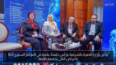 وكيل وزارة الصحة بالشرقية يترأس جلسة علمية في المؤتمر السنوي الـ16 لأمراض الكلى بجامعة طنطا