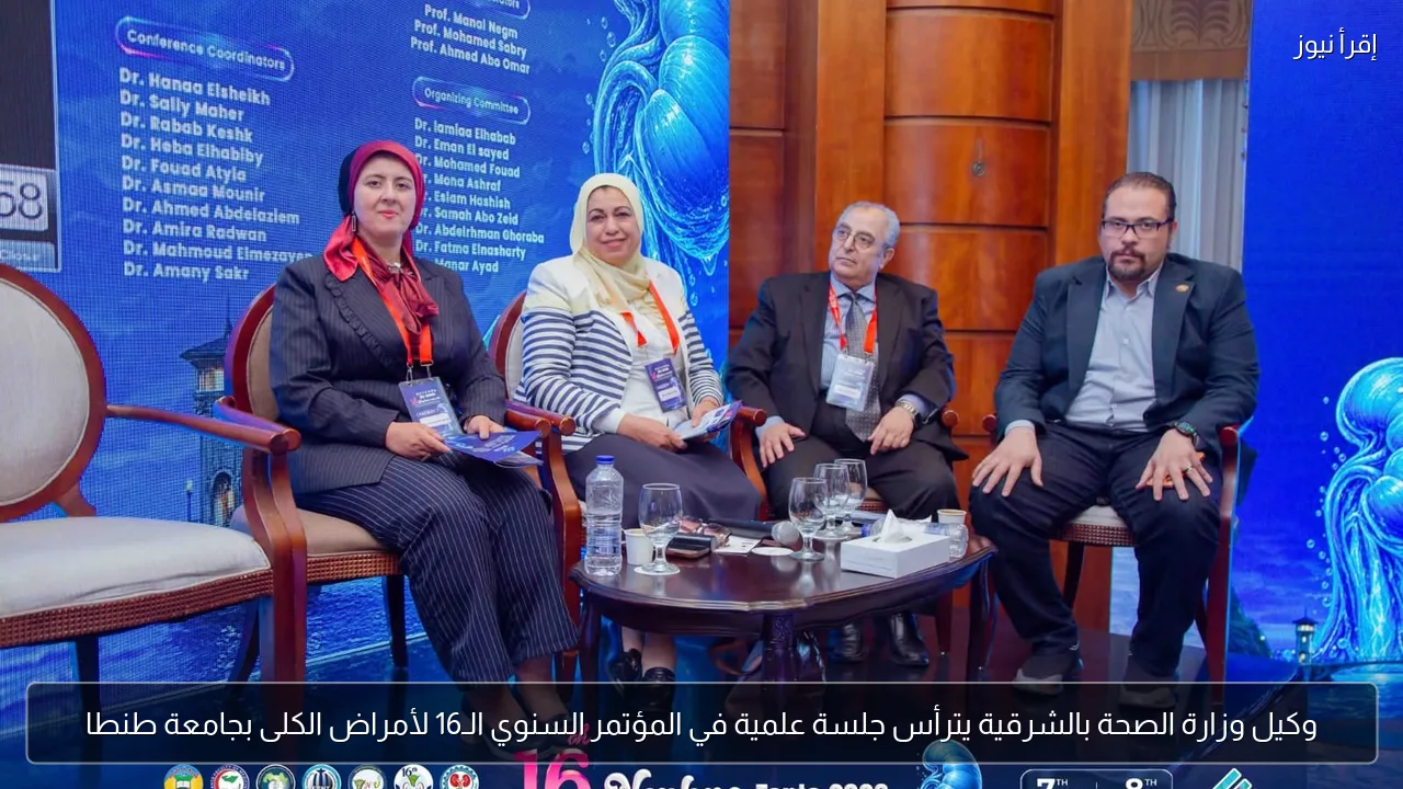 وكيل وزارة الصحة بالشرقية يترأس جلسة علمية في المؤتمر السنوي الـ16 لأمراض الكلى بجامعة طنطا