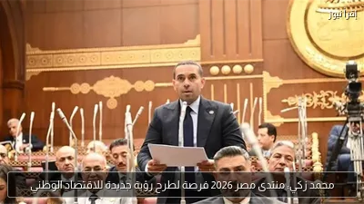 محمد زكي: منتدى مصر 2026 فرصة لطرح رؤية جديدة للاقتصاد الوطني