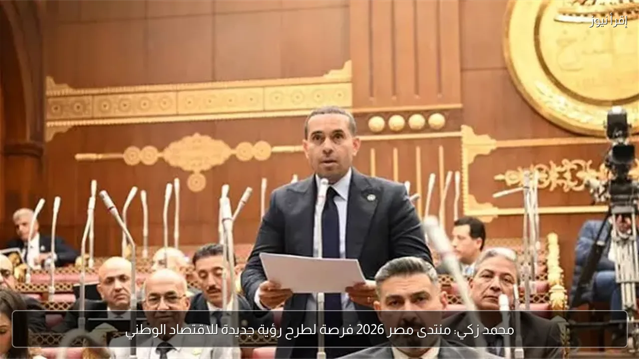 محمد زكي: منتدى مصر 2026 فرصة لطرح رؤية جديدة للاقتصاد الوطني
