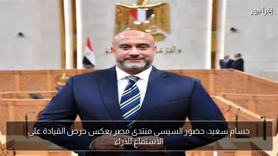 حسام سعيد: حضور السيسي منتدى مصر يعكس حرص القيادة على الاستماع للآراء
