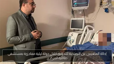 إحالة المتغيبين عن النوبتجية للتحقيق خلال جولة ليلية مفاجئة بمستشفى طامية المركزي