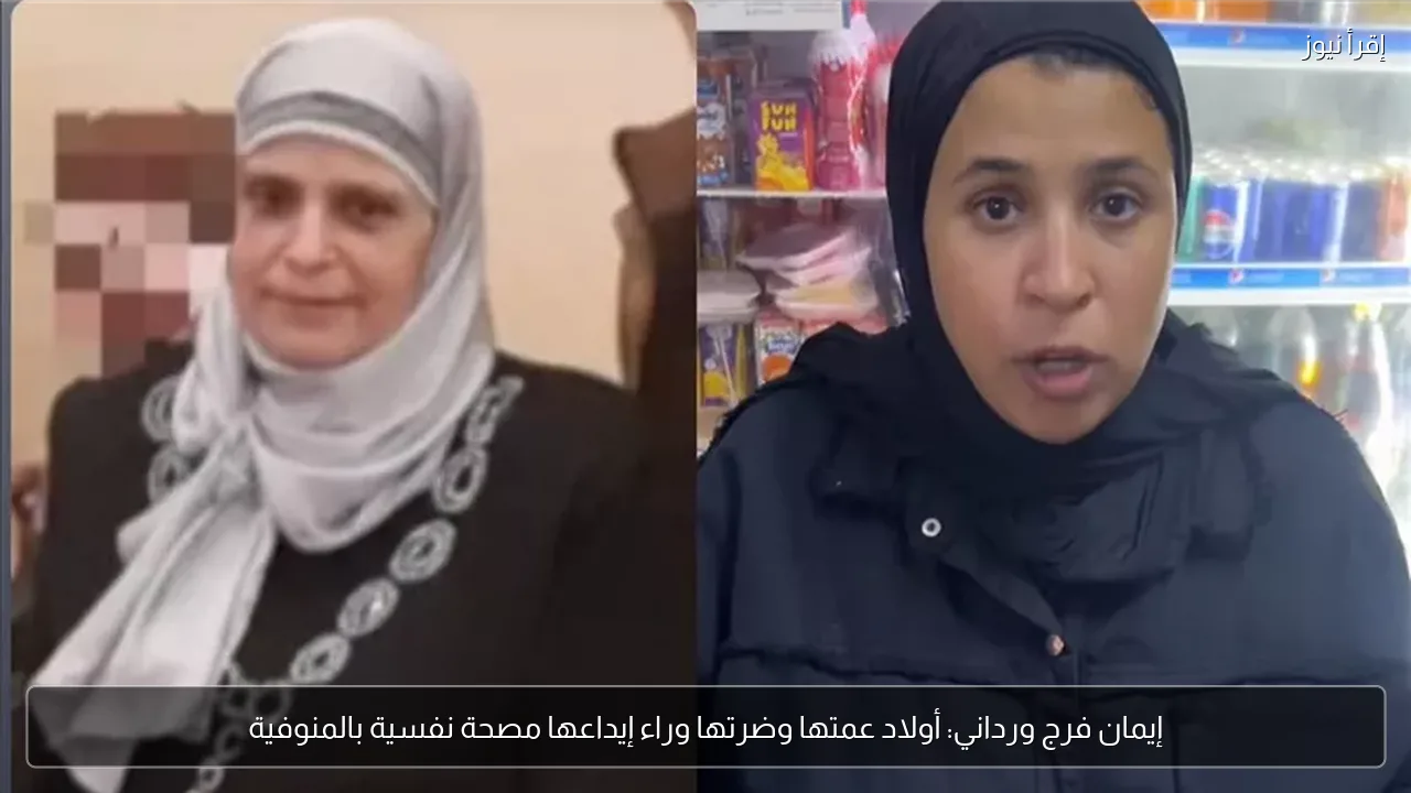إيمان فرج ورداني: أولاد عمتها وضرتها وراء إيداعها مصحة نفسية بالمنوفية