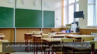 ولي أمر يتهم زميلة ابنته بإصابتها في عينها ومدرستها الدولية بالإهمال في أكتوبر