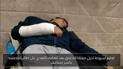 تعليم أسيوط تحيل معلمًا للتحقيق بعد اتهامه بالتعدي على طالب وإصابته بكسر مضاعف