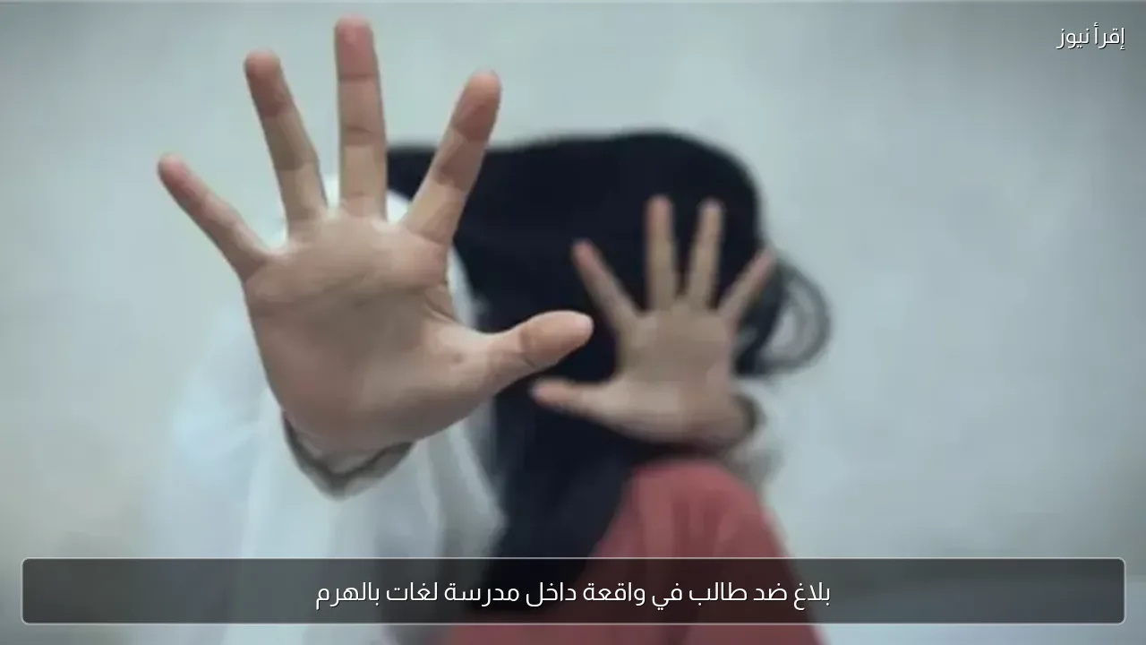 بلاغ ضد طالب في واقعة داخل مدرسة لغات بالهرم