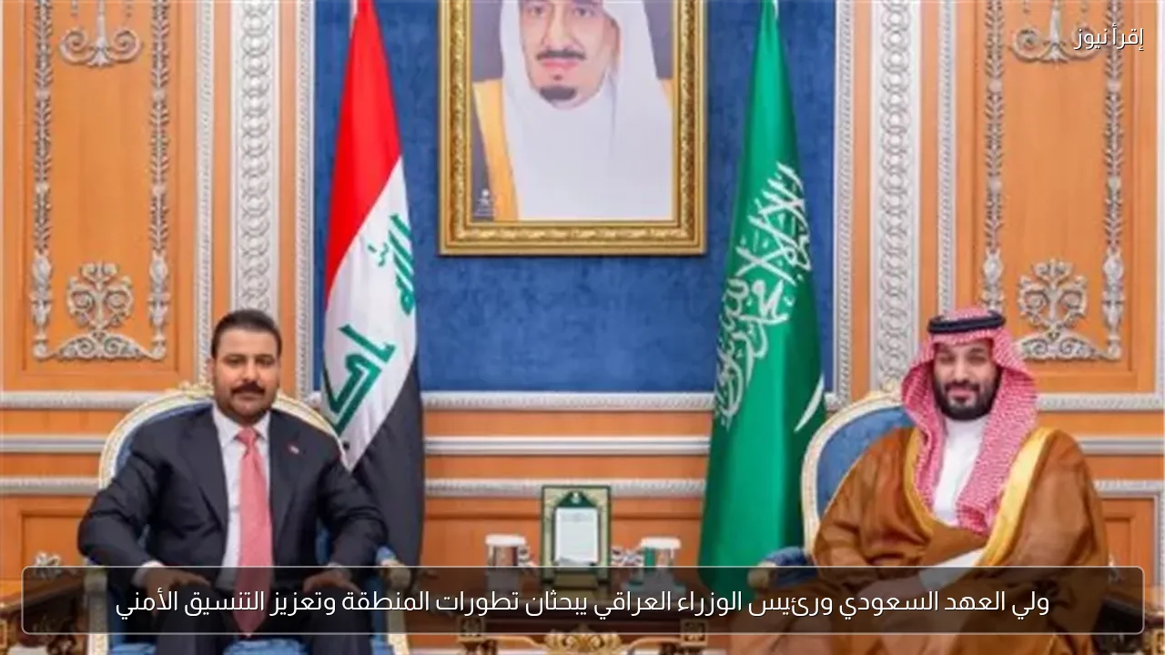 ولي العهد السعودي ورئيس الوزراء العراقي يبحثان تطورات المنطقة وتعزيز التنسيق الأمني