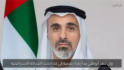 ولي عهد أبوظبي يبدأ زيارة رسمية إلى كندا لبحث الشراكة الاستراتيجية