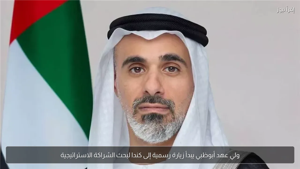 ولي عهد أبوظبي يبدأ زيارة رسمية إلى كندا لبحث الشراكة الاستراتيجية