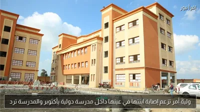 ولية أمر تزعم إصابة ابنتها في عينها داخل مدرسة دولية بأكتوبر والمدرسة ترد