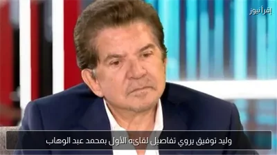 وليد توفيق يروي تفاصيل لقائه الأول بمحمد عبد الوهاب