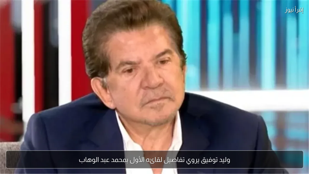 وليد توفيق يروي تفاصيل لقائه الأول بمحمد عبد الوهاب