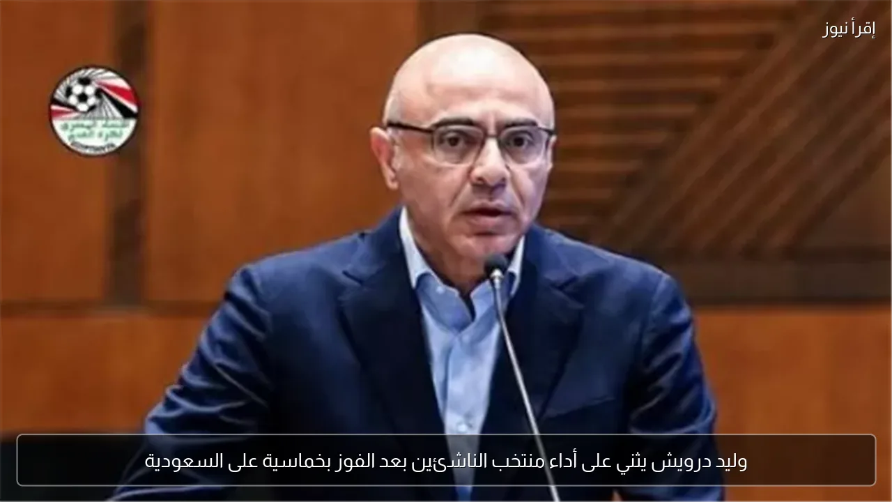 وليد درويش يثني على أداء منتخب الناشئين بعد الفوز بخماسية على السعودية