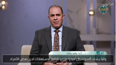 وليد رشاد: السوشيال ميديا عززت ثقافة الاستهلاك لدى بعض الأفراد