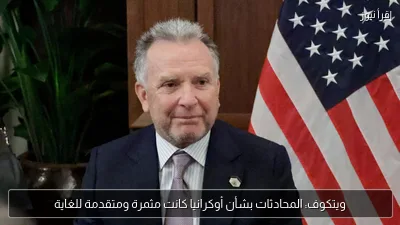 ويتكوف: المحادثات بشأن أوكرانيا كانت مثمرة ومتقدمة للغاية