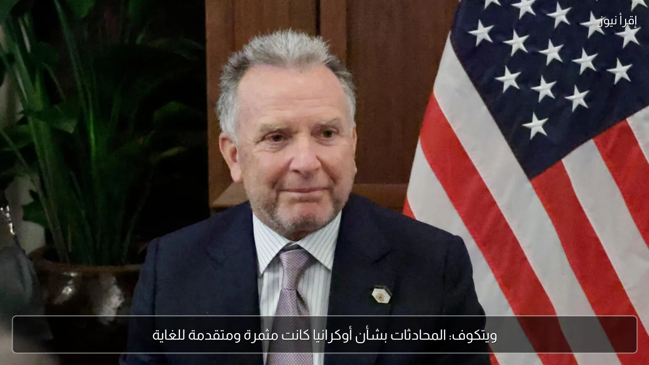 ويتكوف: المحادثات بشأن أوكرانيا كانت مثمرة ومتقدمة للغاية