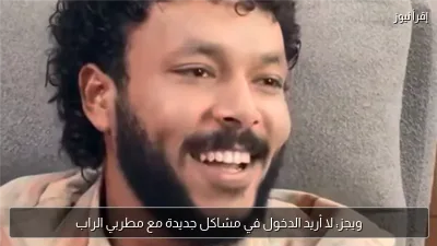 ويجز: لا أريد الدخول في مشاكل جديدة مع مطربي الراب