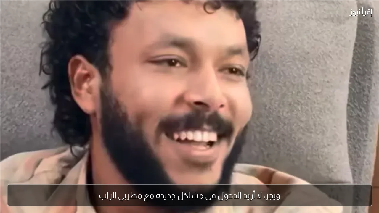ويجز: لا أريد الدخول في مشاكل جديدة مع مطربي الراب