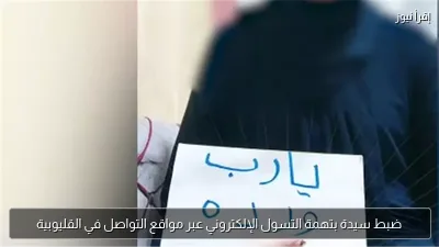 ضبط سيدة بتهمة التسول الإلكتروني عبر مواقع التواصل في القليوبية