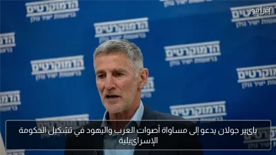يائير جولان يدعو إلى مساواة أصوات العرب واليهود في تشكيل الحكومة الإسرائيلية