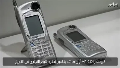 كيوسيرا VP-210 أول هاتف بكاميرا يُطرح للبيع التجاري في التاريخ